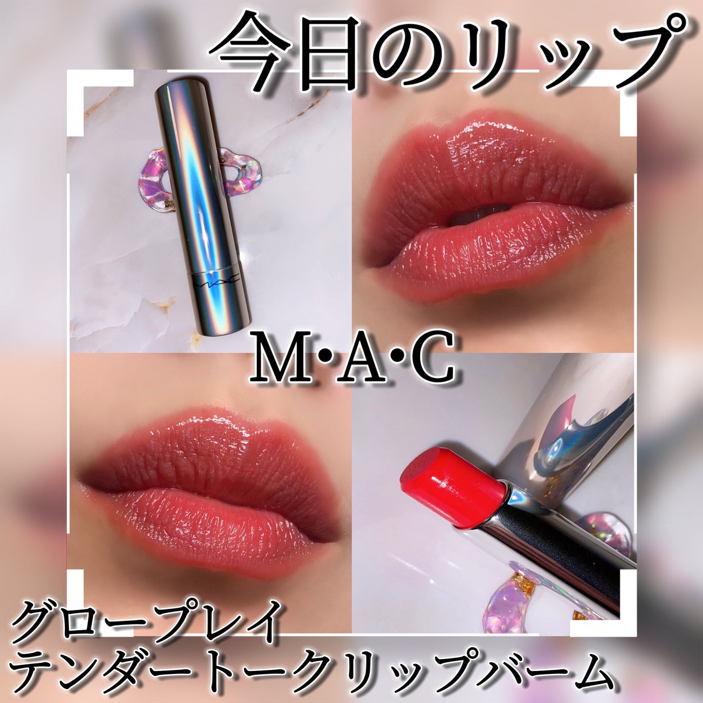 グロー プレイ テンダートーク リップ バーム/M・A・C/リップバームを使ったクチコミ(1枚目)