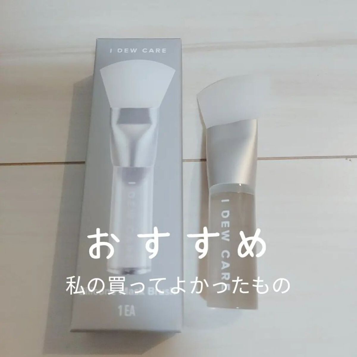 ソフトシリコンフェイスマスクブラシ/I DEW CARE/その他スキンケアグッズを使ったクチコミ（1枚目）