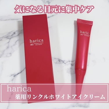 薬用リンクルホワイトアイクリーム/harica/アイケア・アイクリームを使ったクチコミ（1枚目）