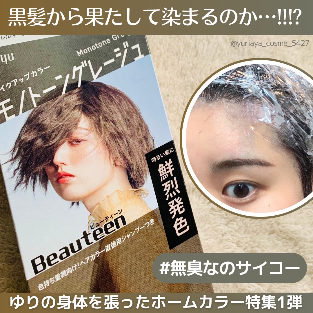 メイクアップカラー モノトーングレージュ/ビューティーン/ヘアカラーを使ったクチコミ（1枚目）