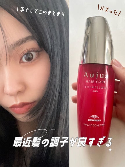 フィルメロウ ミルク/オージュア/ヘアミルクを使ったクチコミ(1枚目)