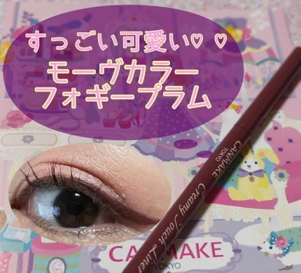 クリーミータッチライナー/キャンメイク/ジェルアイライナーを使ったクチコミ(1枚目)