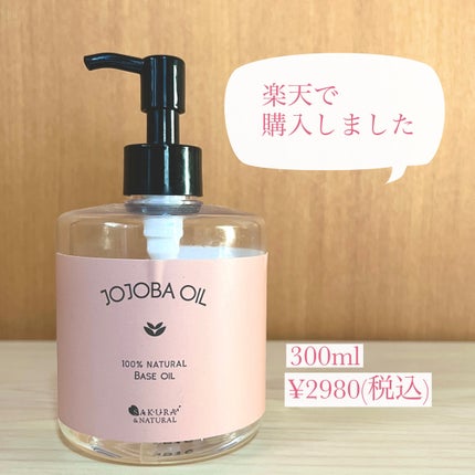 ホホバオイル/SAKURA&NATURAL/ボディオイルを使ったクチコミ(5枚目)