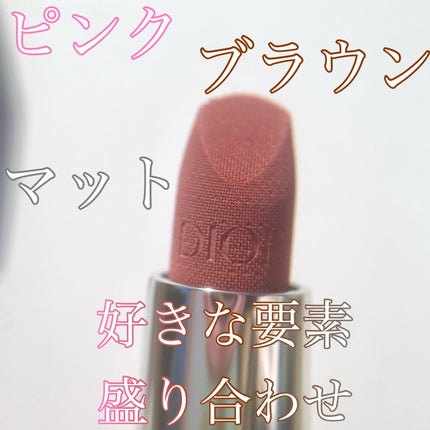 ルージュ ディオール/Dior/口紅を使ったクチコミ(1枚目)