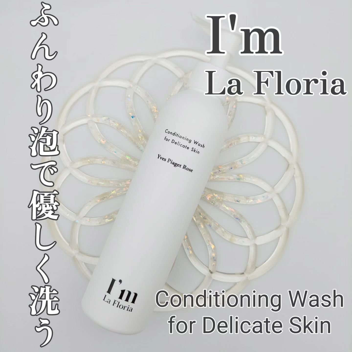 デリケートボディウォッシュ 250ml/I'm La Floria（アイム ラ フロリア）/デリケートゾーンケアを使ったクチコミ（1枚目）