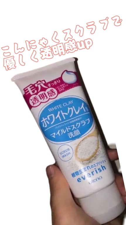 ホワイトクレイ マイルドスクラブ洗顔/エブリッシュ/洗顔フォームを使ったクチコミ(1枚目)
