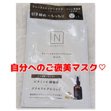 Ｎ organic エンリッチ&コンセントレート マスクのクチコミ「時々使いたくなる
自分へのご褒美マスク♡

#Ｎorganic
#エンリッチ&コンセントレート.....」（1枚目）