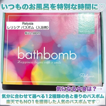 レリシア バスボム〈入浴剤〉bm1/Relysia/バスグッズを使ったクチコミ(2枚目)