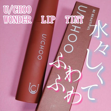 ワンダー リップティント/U/CHOO/リップティントを使ったクチコミ(1枚目)