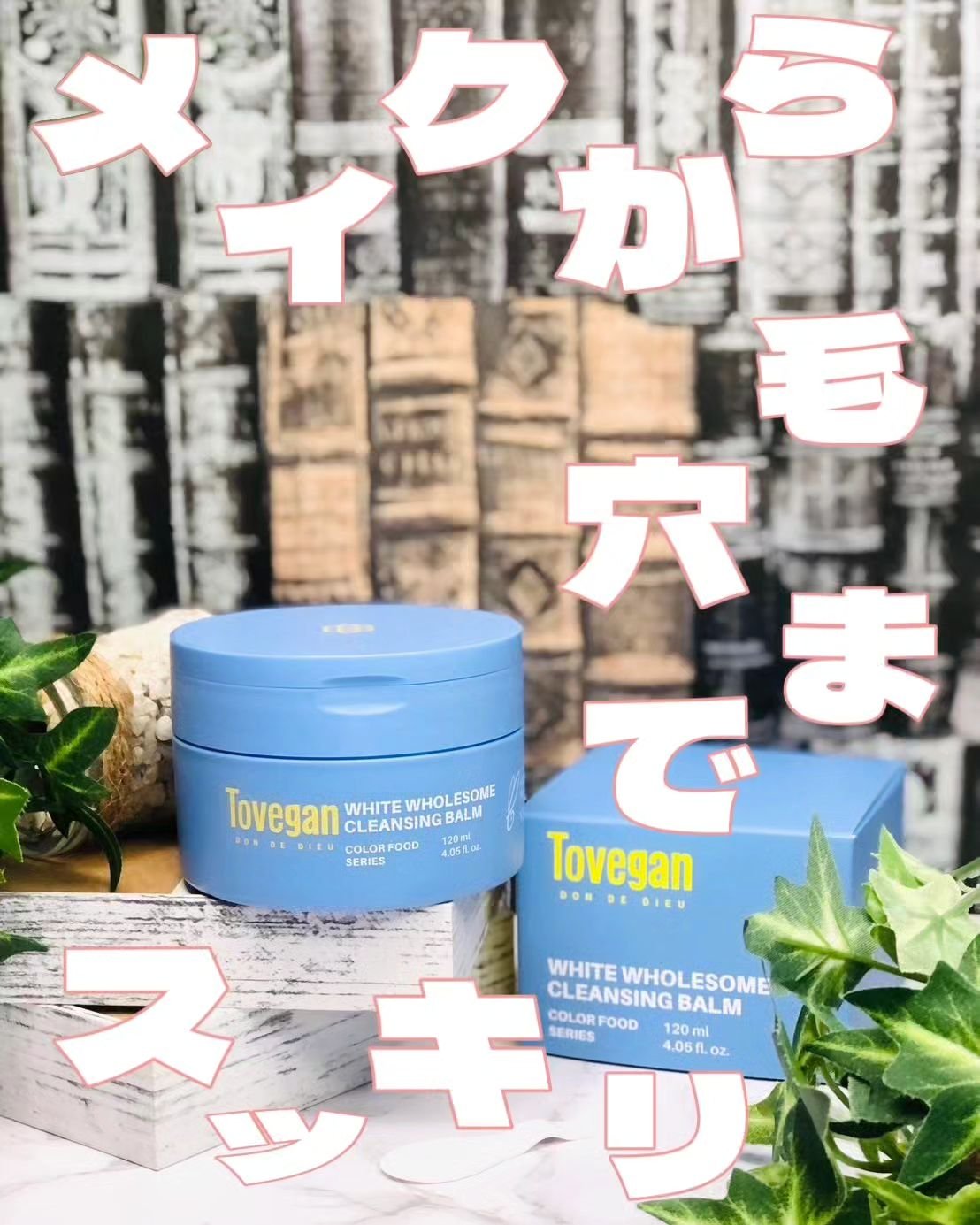 カラーフードシリーズホワイトホールサムクレンジングバーム/Tovegan/クレンジングバームを使ったクチコミ（1枚目）