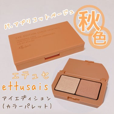 -----ettusais アイエディション (カラーパレット)  
                  07 アプリコットベージュ ￥1540 -----


ずっとettusaisのアイエディション