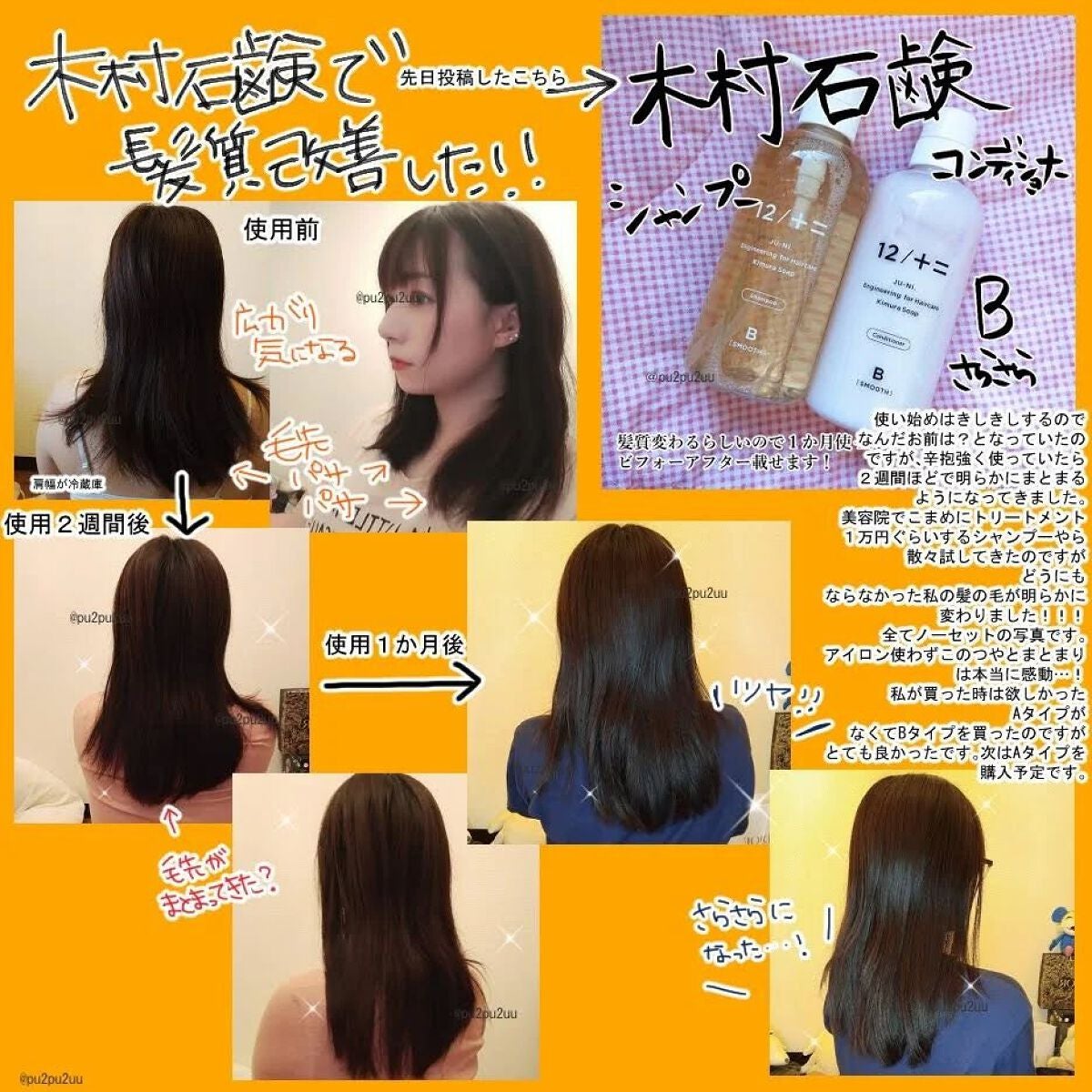 12/JU-NI(ジューニ)Type-B さらさら タイプ/木村石鹸/市販シャンプーを使ったクチコミ(1枚目)