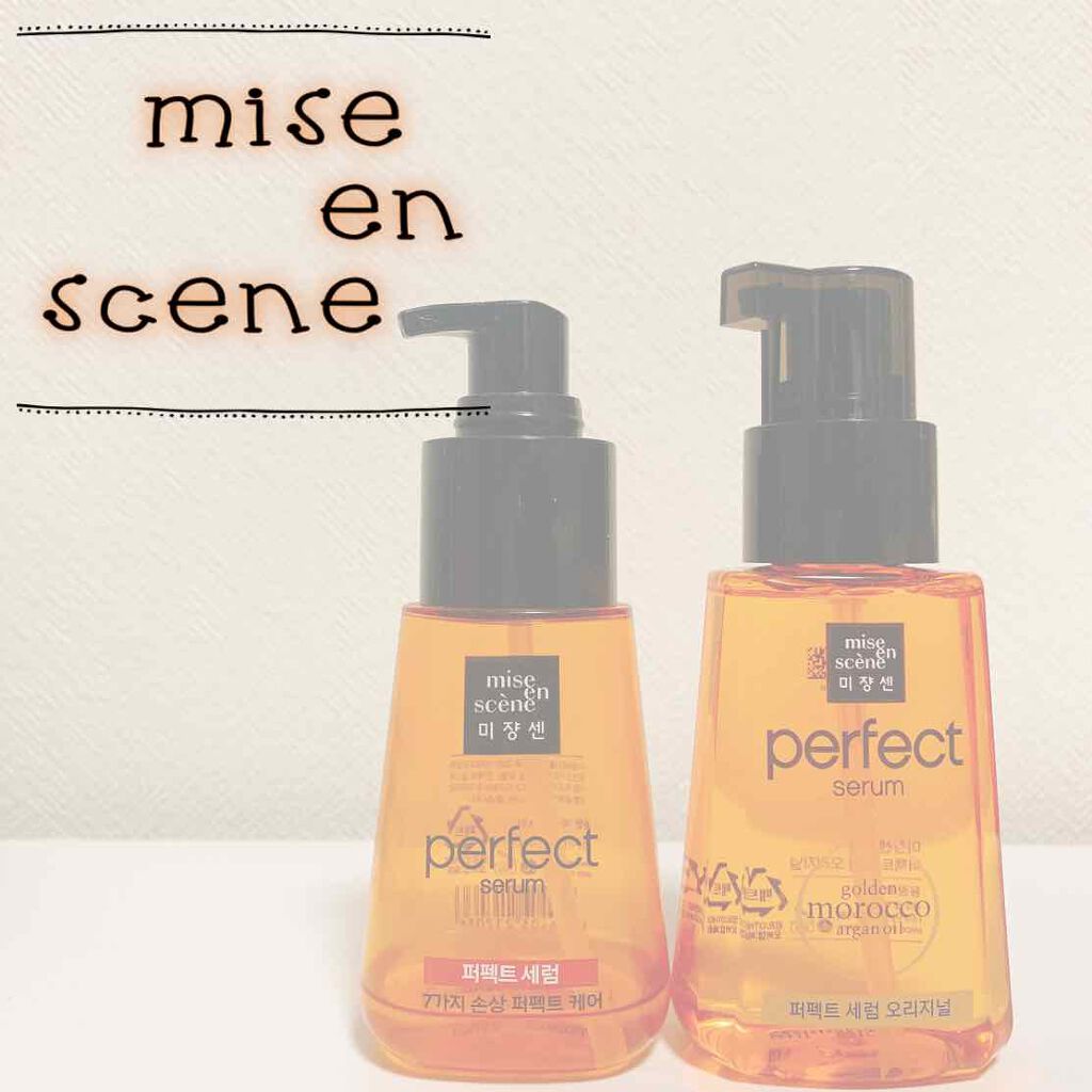 パーフェクト セラム オリジナル/miseenscene/ヘアオイルを使ったクチコミ（1枚目）