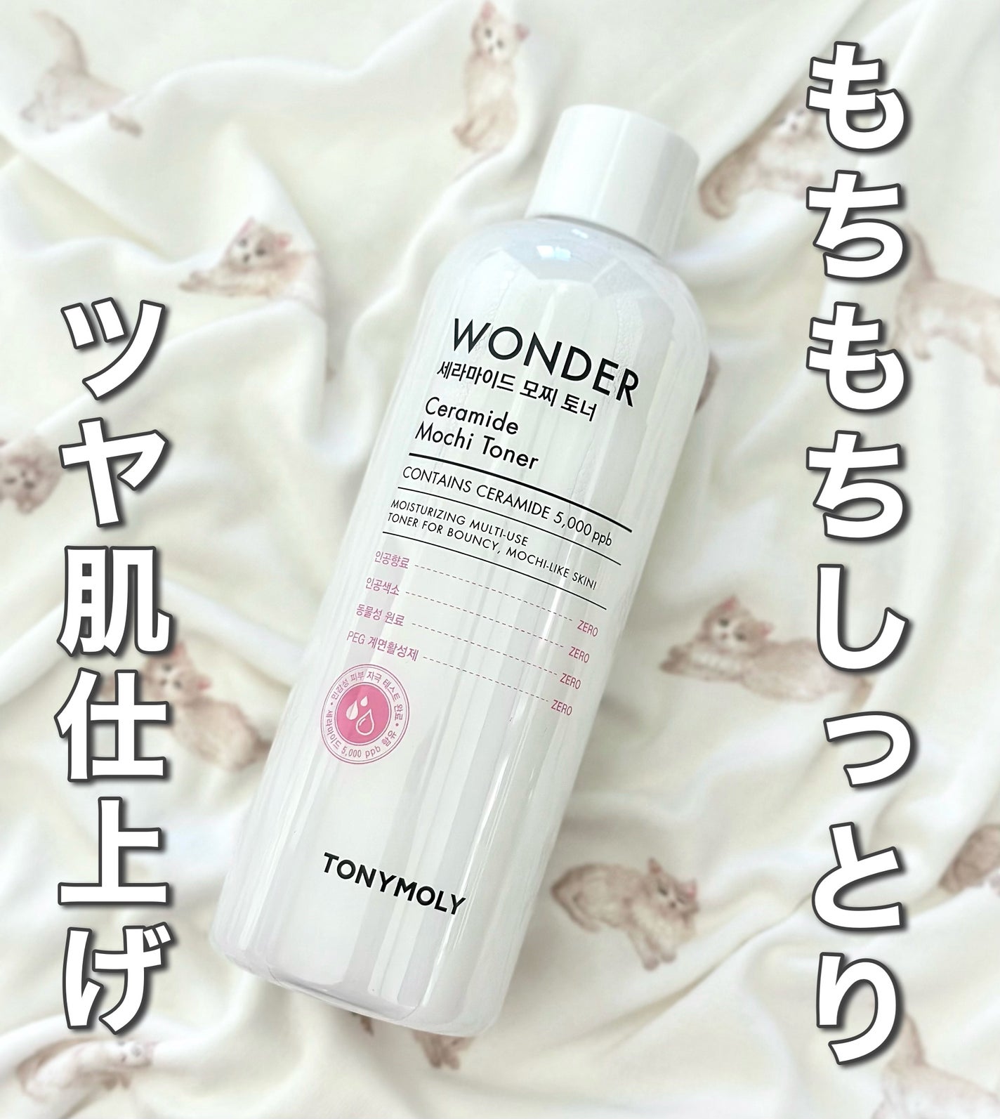 Wonder Ceramide Mochi Toner(トニーモリーワンダーCモチトナー)/TONYMOLY/化粧水を使ったクチコミ(1枚目)