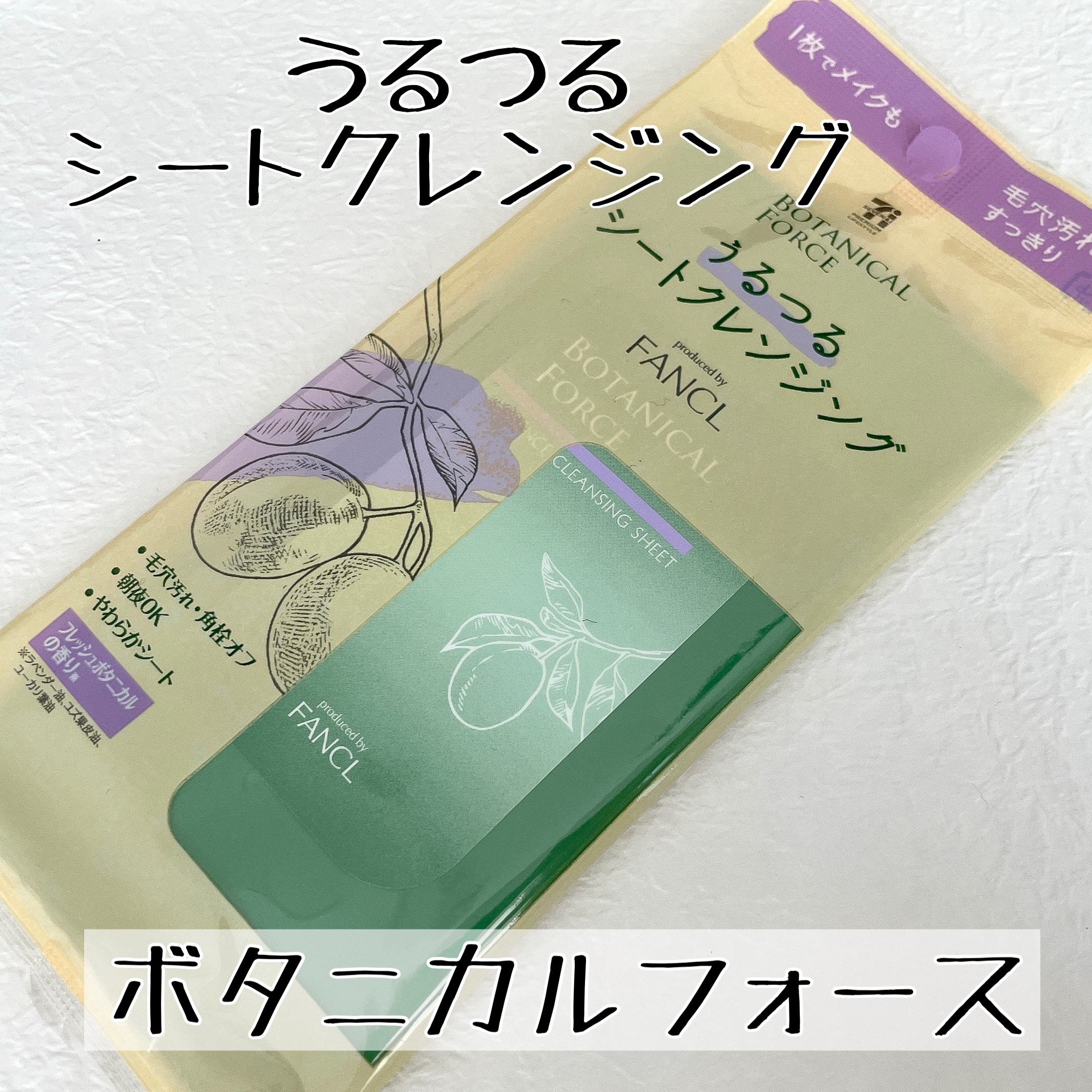 うるつるシートクレンジング/ボタニカルフォース/クレンジングシートを使ったクチコミ（1枚目）