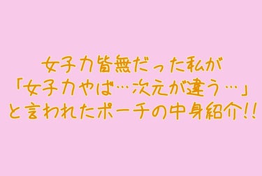 皆さん、おはこんばんにちは〜👋
今回は、中学生になったばかりの私が、新しい友達2人に
「女子力やばい」「めっちゃ女子じゃん！」
と言われたポーチの中身を紹介します!!🙌💕
その友達どちらも可愛いんですよ