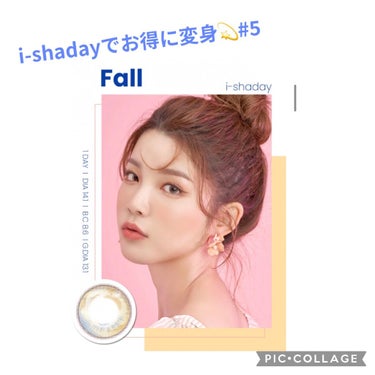 ✳︎コンタクトレンズ感想✳︎
✳︎i-Shaday  Color:Fall
着色直径  13.1 BC 8.6 1day

唐突にやってくる変身願望。
私の中で取り入れやすくて、手っ取り早いのが、カラコ