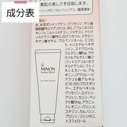 ミノン アミノモイスト モイストミルキィ クレンジング/ミノン/ミルククレンジングを使ったクチコミ(3枚目)