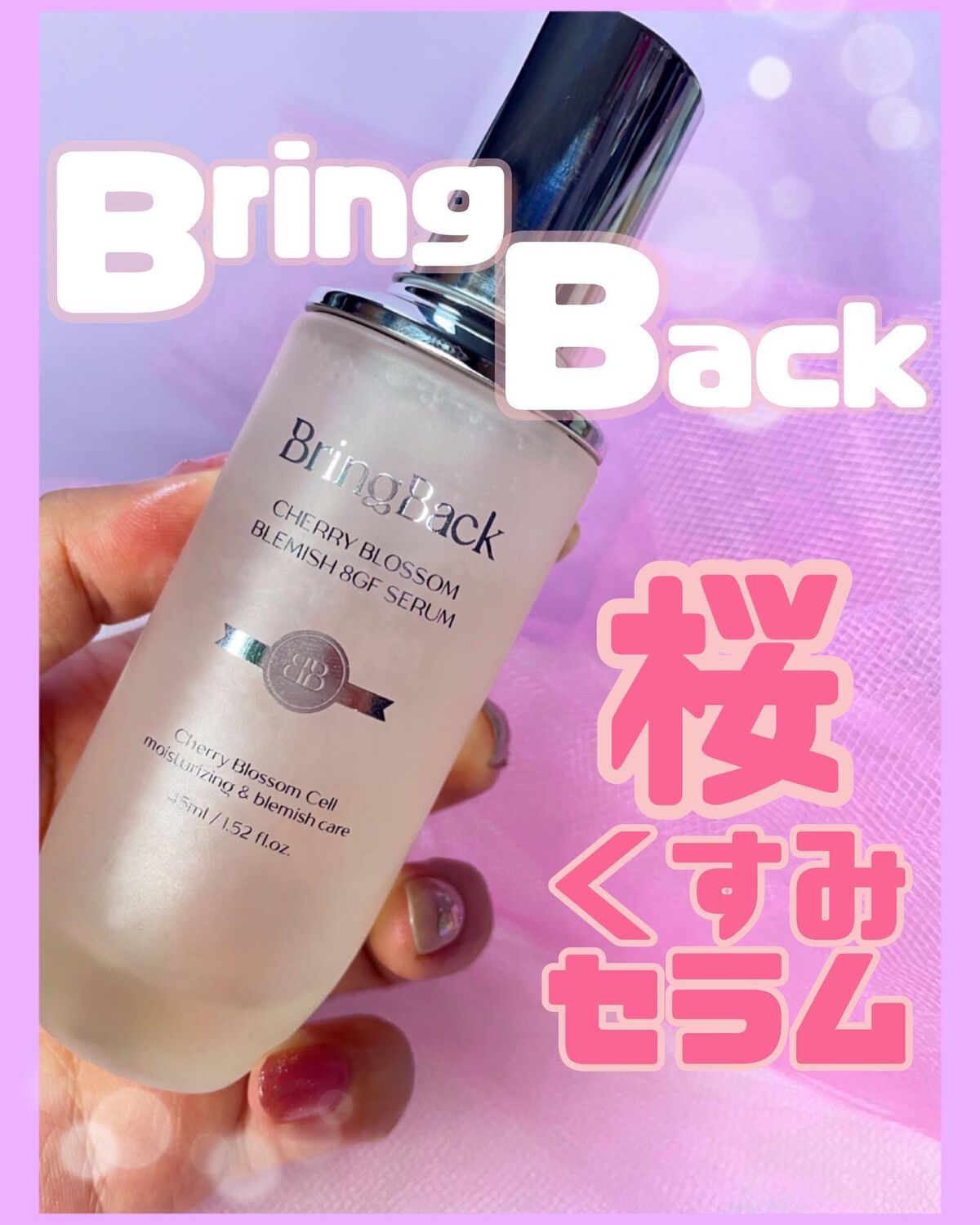 チェリーブロッサムブレミッシュ８GFセラム/Bring Back/化粧水を使ったクチコミ（1枚目）