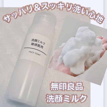 無印良品 洗顔ミルク・敏感肌用のクチコミ「\サッパリ洗顔したいならコレ⁈/
【無印良品 洗顔ミルク】
☑️50ml ¥290
(ミニサ.....」(1枚目)