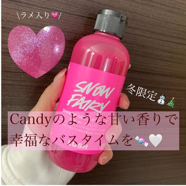 holiday限定🎄candyのような甘い香り💗

⁂LUSH Snow fairy

毎年冬限定で出される、甘い香りのボディソープです
私はこれが本当に好きで、見つけたら毎年即買いです❣️

甘い香り