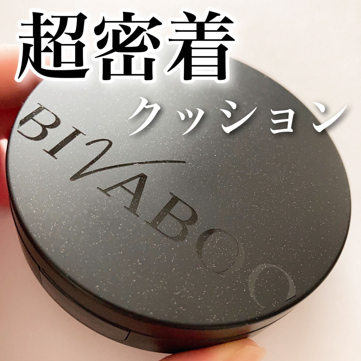 ベルベットジュエルクッション/BIVABOO/クッションファンデーションを使ったクチコミ（1枚目）