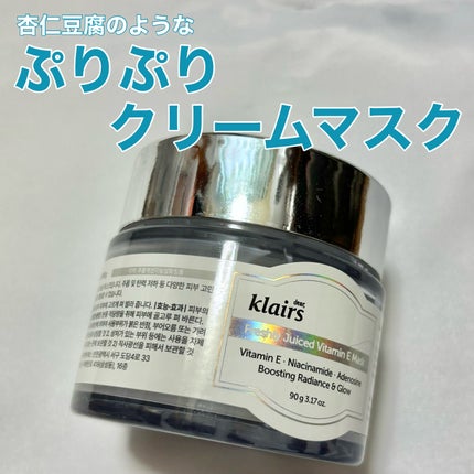 フレッシュリージュースドビタミンEマスク(90g)/Klairs/フェイスクリームを使ったクチコミ(1枚目)