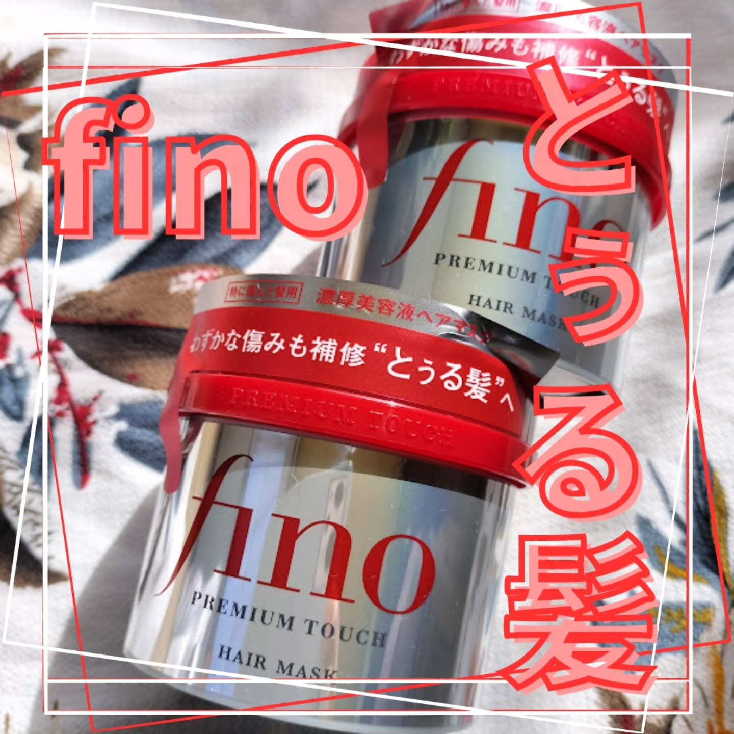 フィーノ　プレミアムタッチ　濃厚美容液ヘアマスク/フィーノ/ヘアマスク・ヘアパックを使ったクチコミ（1枚目）