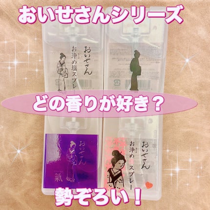 お浄め塩スプレー/おいせさん/その他を使ったクチコミ(1枚目)