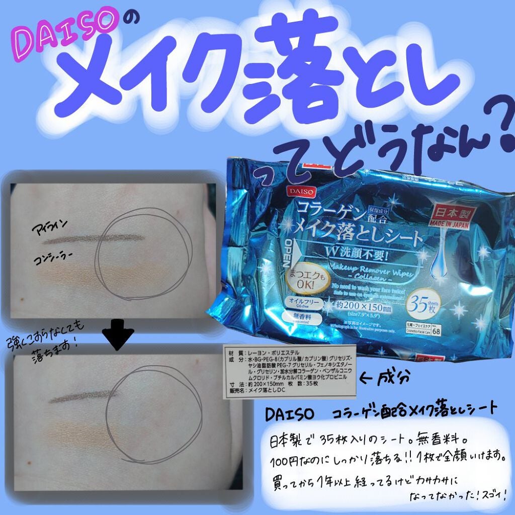 コラーゲン配合メイク落としシート/DAISO/クレンジングシートを使ったクチコミ(1枚目)