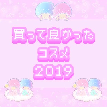 ♡買って良かったコスメ 2019♡

2019年中に買ったコスメの中で、1番使ったもの、1番気に入ってる子たちです☺️
ほぼ全部今の私のレギュラーです笑

【ラビオッテ】
タイムカバークッションファンデ