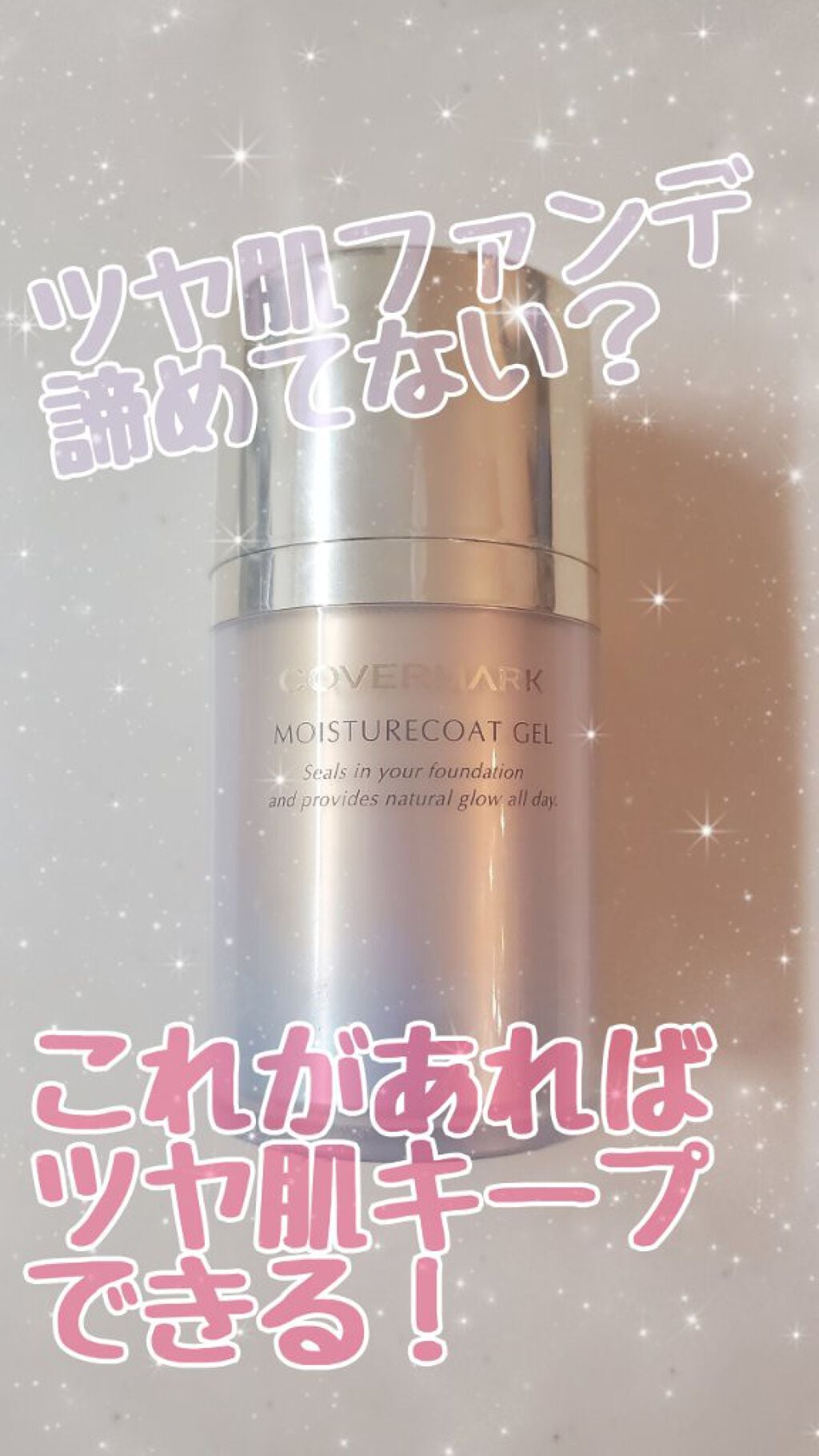 モイスチュアコート ジェル/COVERMARK/ルースパウダーを使ったクチコミ(1枚目)