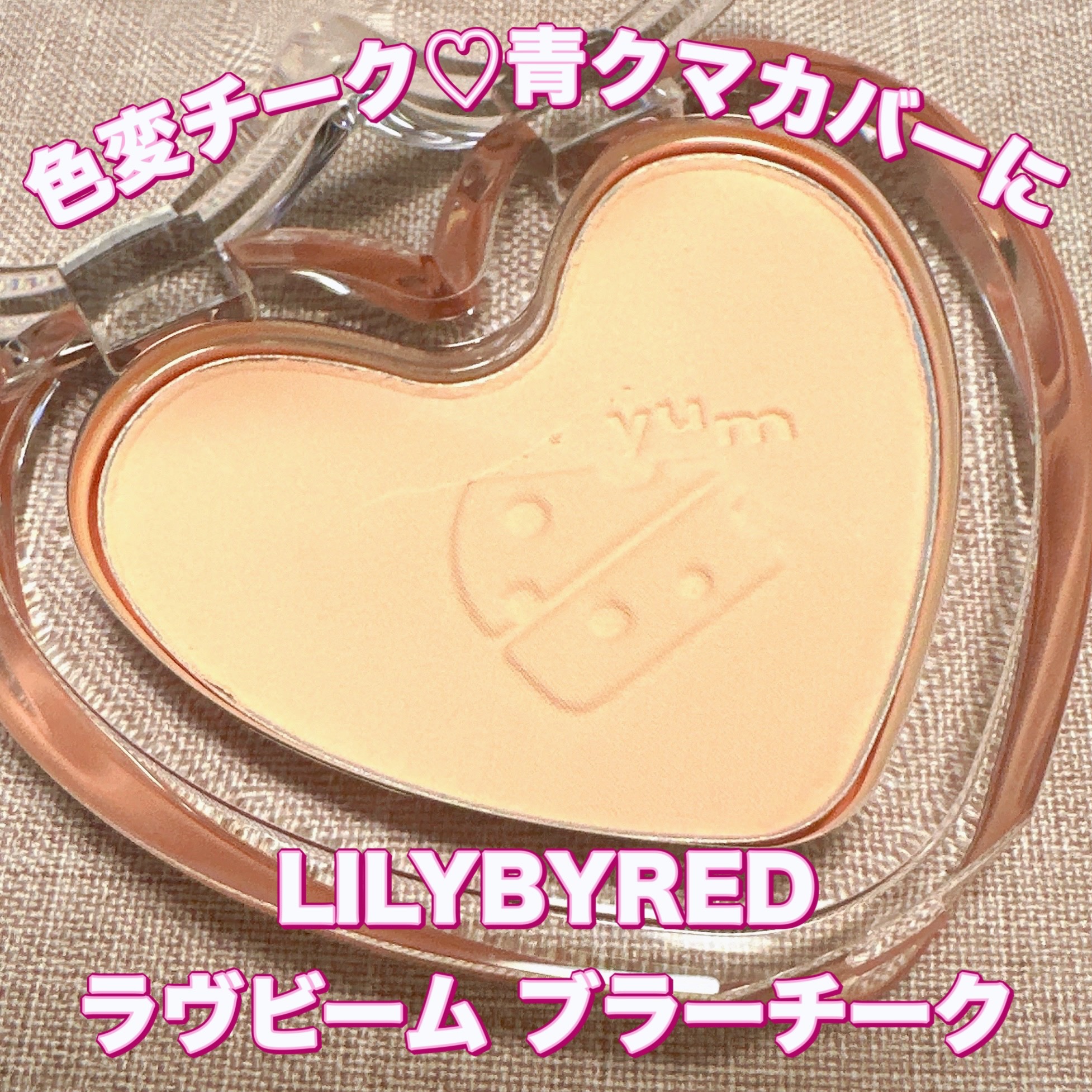 Luv Beam Blur Cheek 03 Blurry Cheddar(ブラーリーチェダー)/lilybyred/パウダーチークを使ったクチコミ（1枚目）