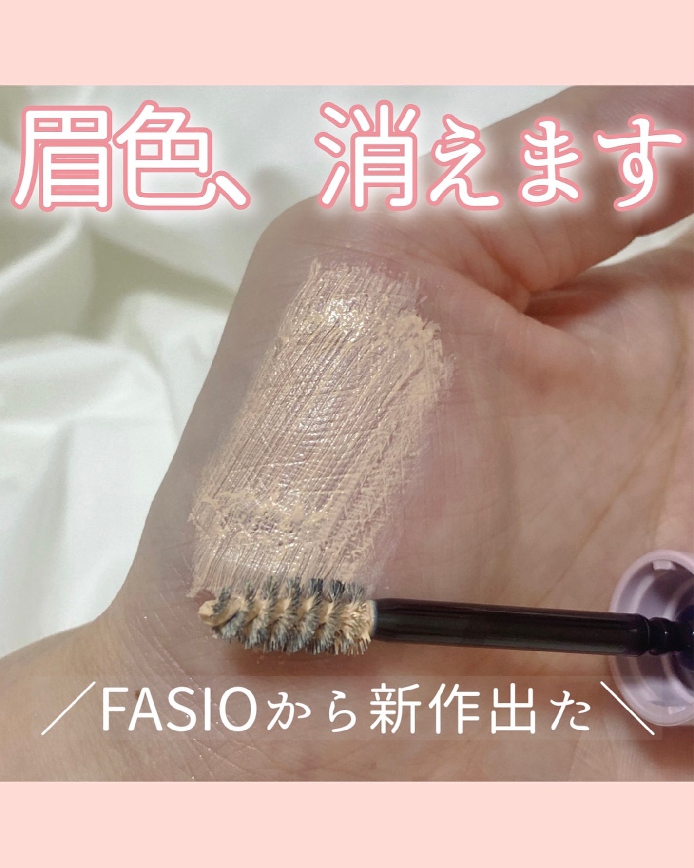 まゆ消し マスカラ/FASIO/眉マスカラを使ったクチコミ(1枚目)