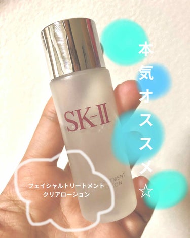 フェイシャル トリートメント クリア ローション/SK-II/化粧水を使ったクチコミ（1枚目）