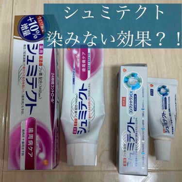 薬用シュミテクト 歯周病ケア/シュミテクト/歯磨き粉を使ったクチコミ（1枚目）