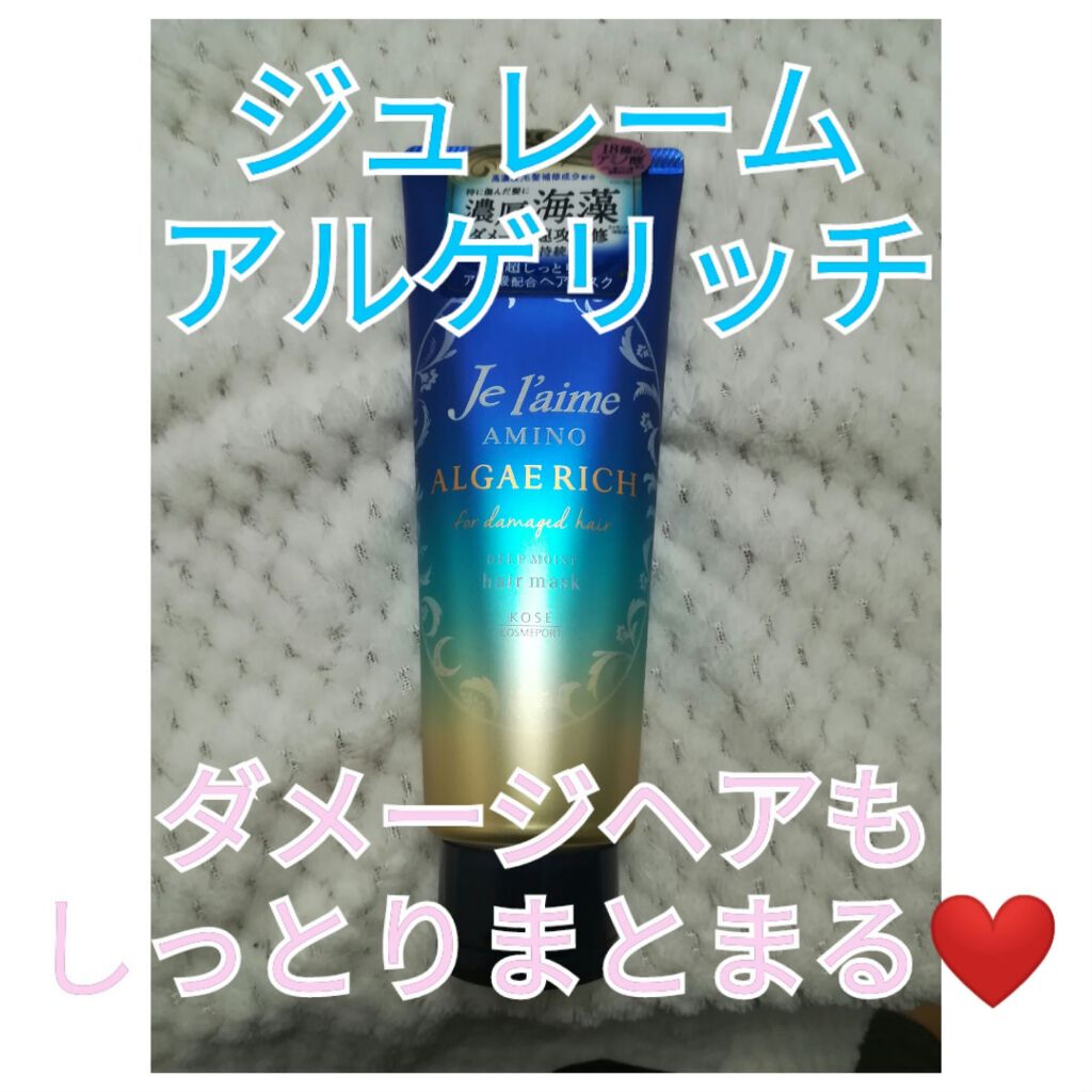 アミノ アルゲリッチ ヘアマスク(ディープモイスト)/Je l'aime/ヘアマスク・ヘアパックを使ったクチコミ（1枚目）