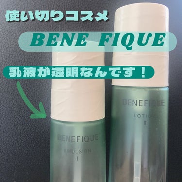 ドゥース エマルジョンⅠ 150ml/BENEFIQUE/乳液を使ったクチコミ（1枚目）