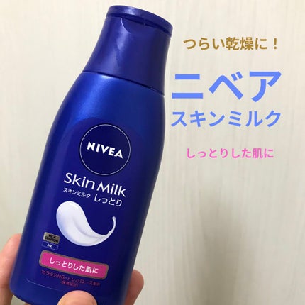 スキンミルク(しっとり)/ニベア/ボディミルクを使ったクチコミ(1枚目)