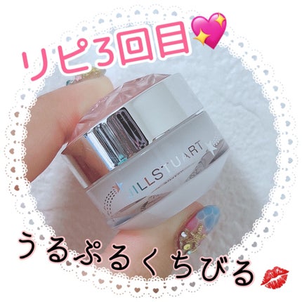 ジルスチュアート リップバーム/JILL STUART/リップバームを使ったクチコミ(1枚目)