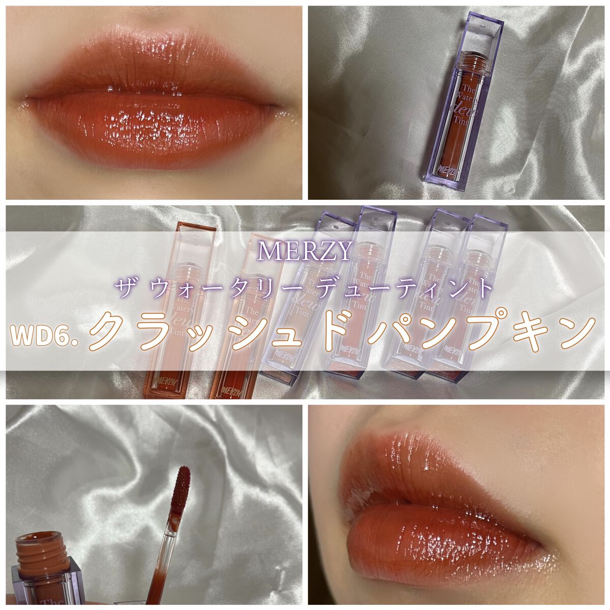 ザ ウォータリーデューティント/MERZY/リップティントを使ったクチコミ（1枚目）