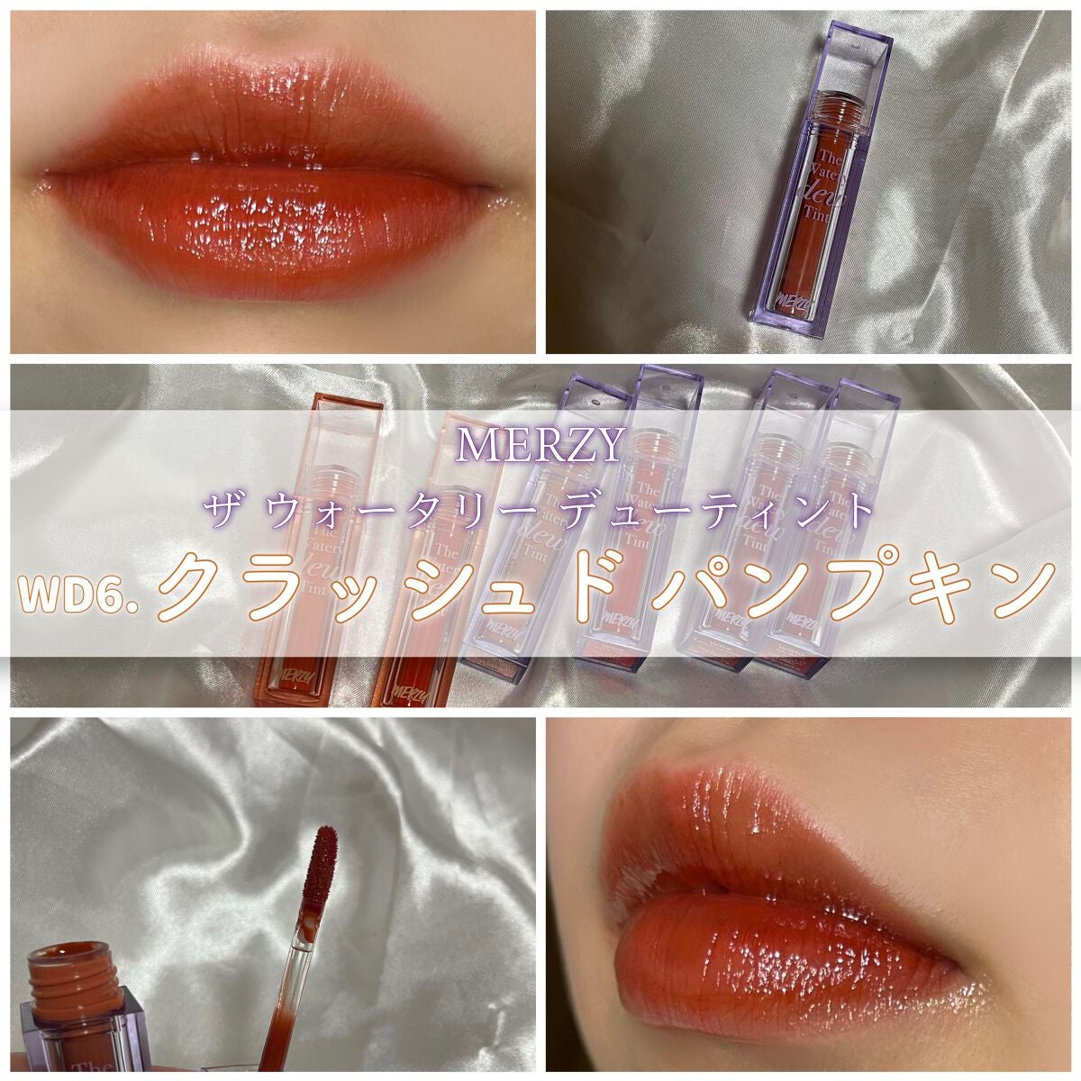 ザ ウォータリーデューティント/MERZY/リップティントを使ったクチコミ(1枚目)