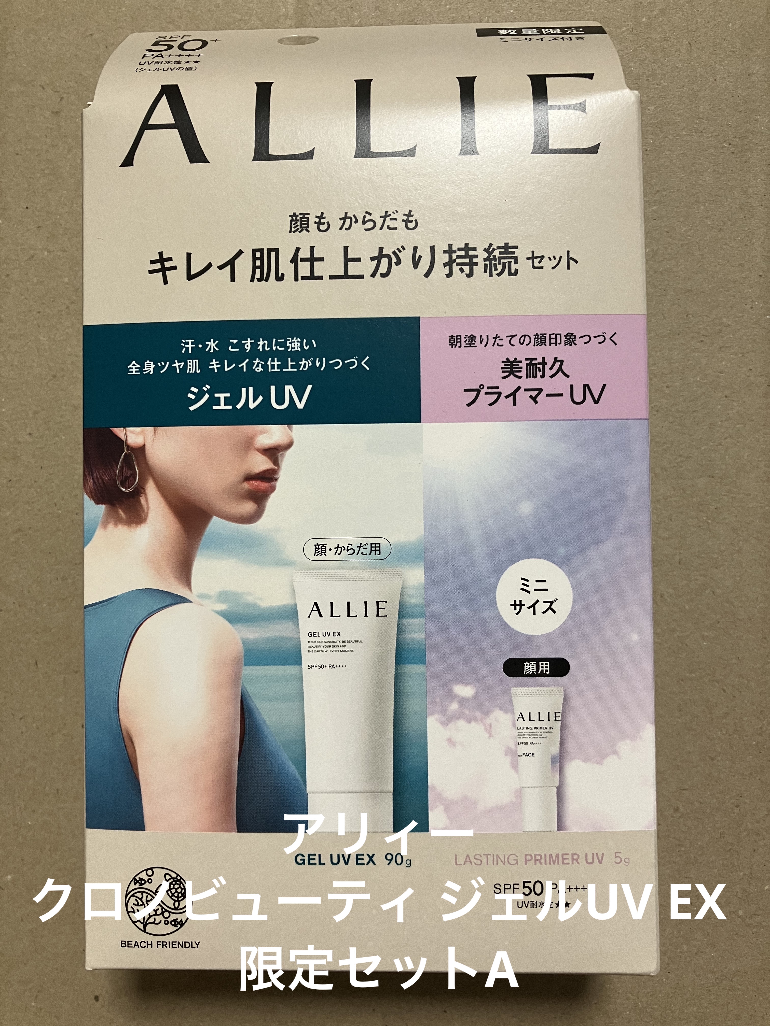アリィー クロノビューティ ジェルUV EX 限定セットA(アリィー クロノビューティ ジェルUV EX 90g+ラスティングプライマーUVミニサイズ5g)/アリィー/日焼け止めジェルを使ったクチコミ（1枚目）