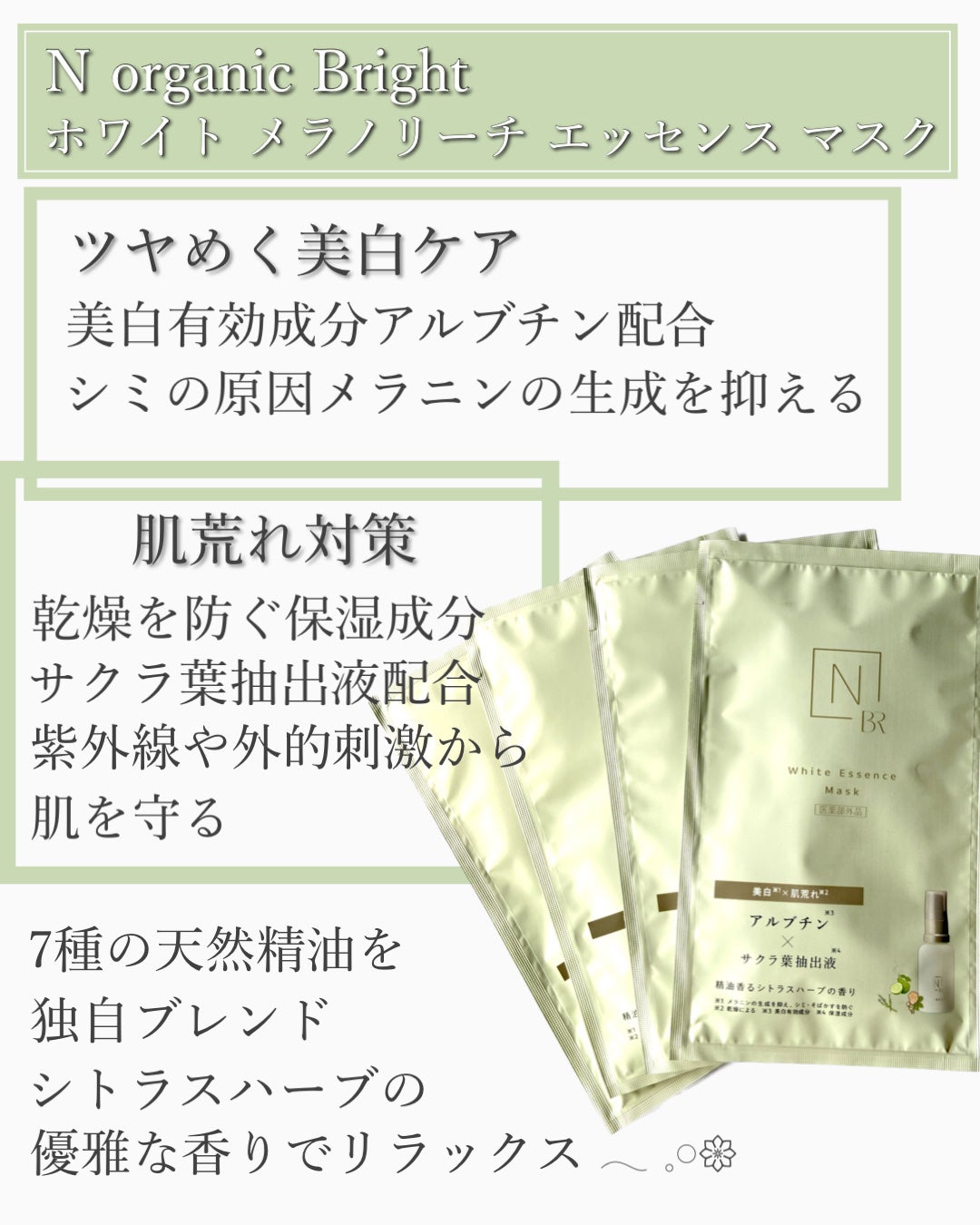 Bright ホワイト メラノリーチ エッセンス マスク/N organic/シートマスク・パックを使ったクチコミ(2枚目)