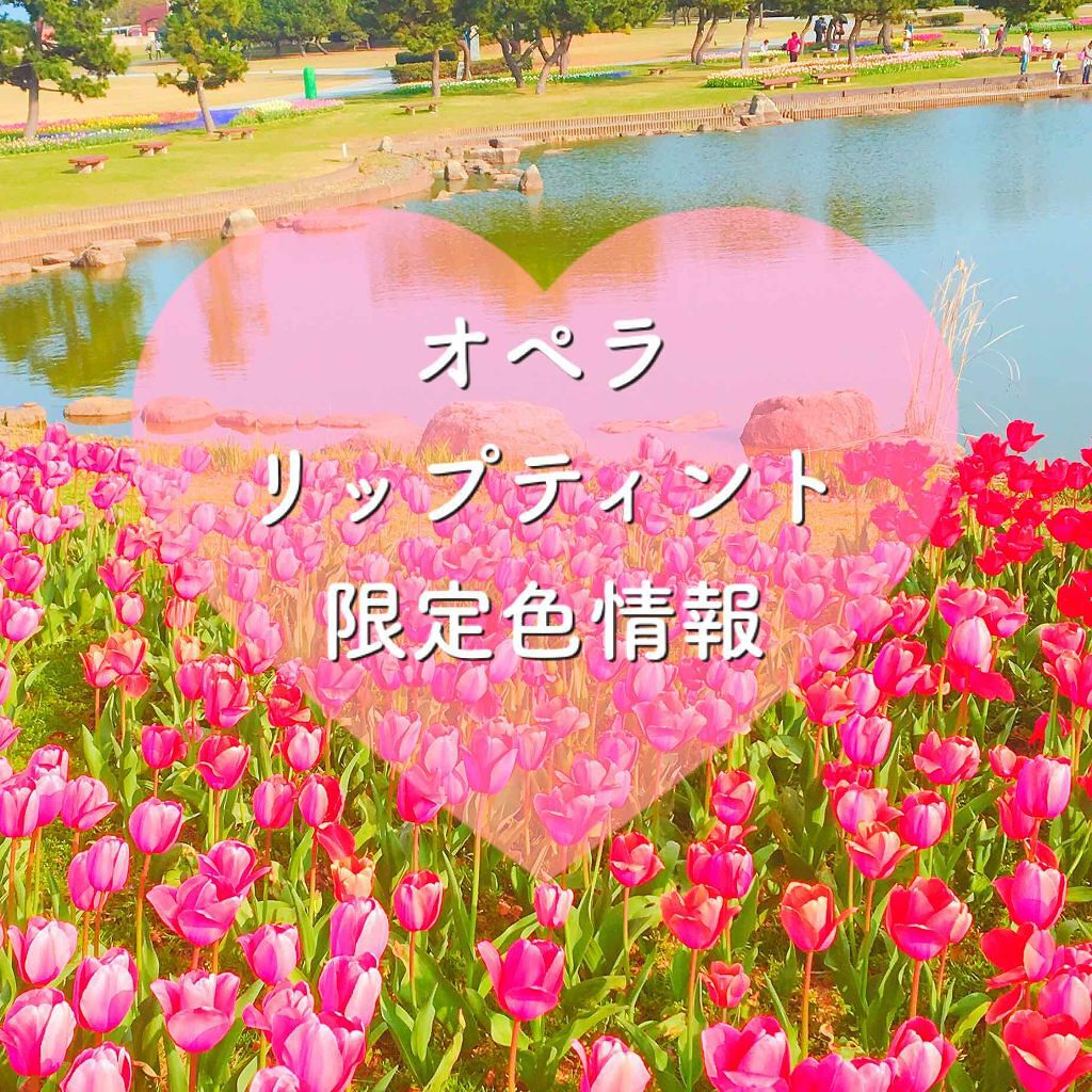 オペラ リップティント N/OPERA/リップティントを使ったクチコミ（1枚目）