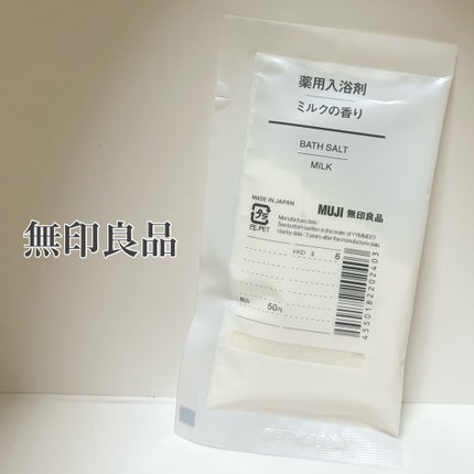 薬用入浴剤・ミルクの香り(分包)/無印良品/その他を使ったクチコミ(1枚目)