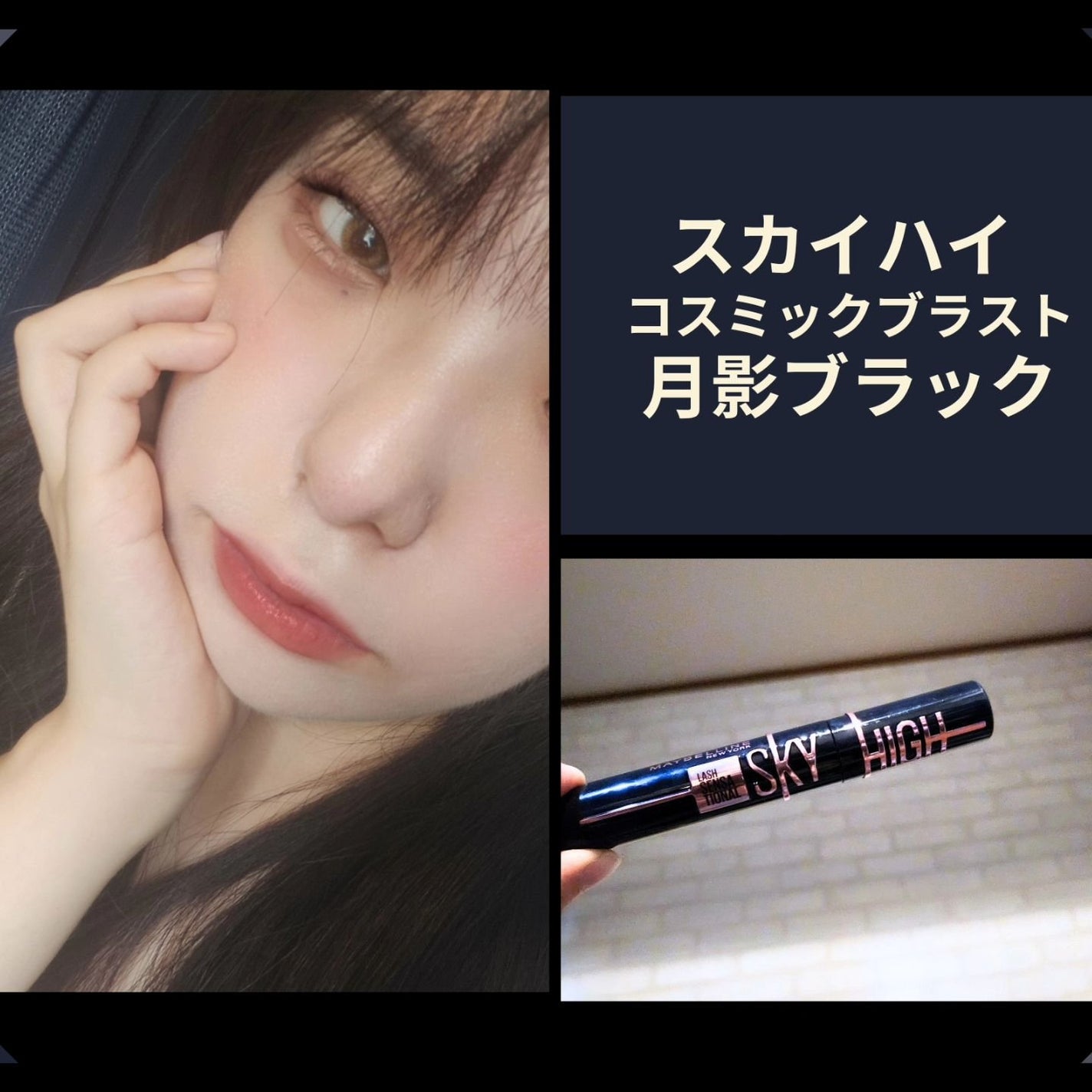 スカイハイ コスミックブラスト/MAYBELLINE NEW YORK/マスカラを使ったクチコミ(1枚目)