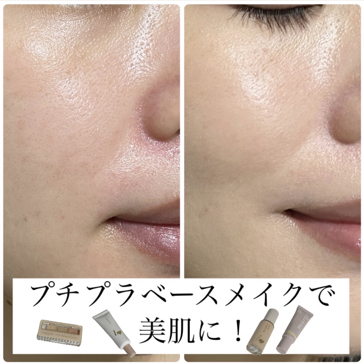 【プチプラベースメイクで美肌に！】

使用したプチプラコスメはこちら💁
・ウォンジョンヨ トーンアップベース
・キャンメイクカラーミキシングコンシーラー
・b idol愛されベース
・愛されファンデピンクベージュ


◾️ウォンジョンヨ 