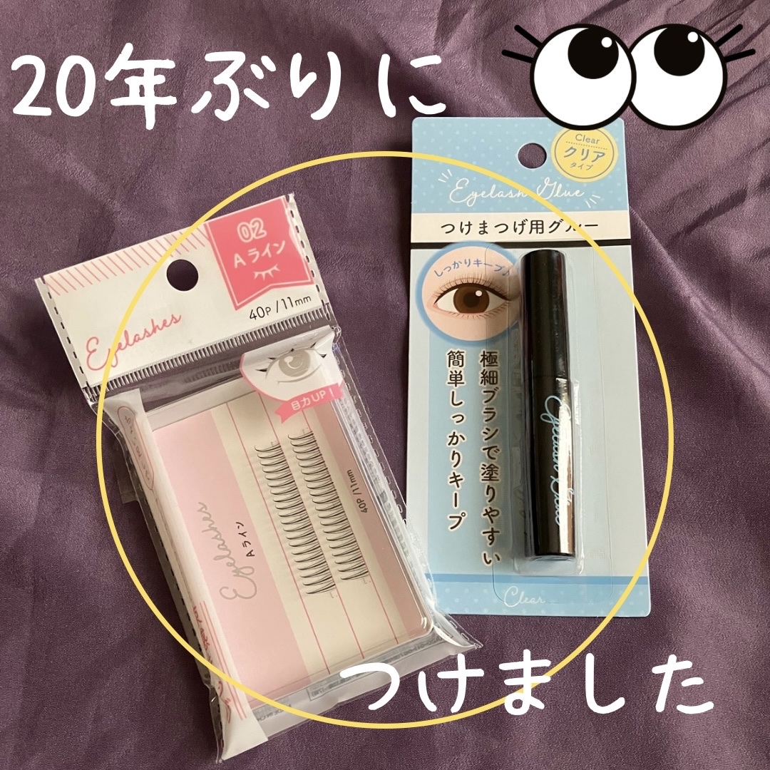 部分用つけまつげ/セリア/つけまつげを使ったクチコミ（1枚目）