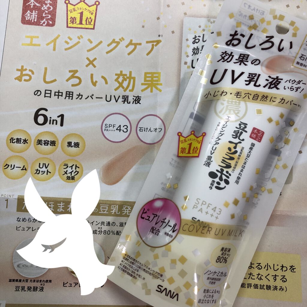 リンクルUV乳液/なめらか本舗/日焼け止めミルクを使ったクチコミ（1枚目）